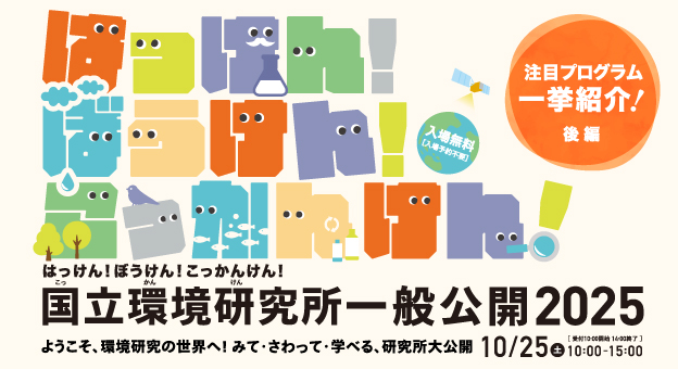 10/25（土）開催！国立環境研究所一般公開2025 注目プログラムを一挙紹介（後編）