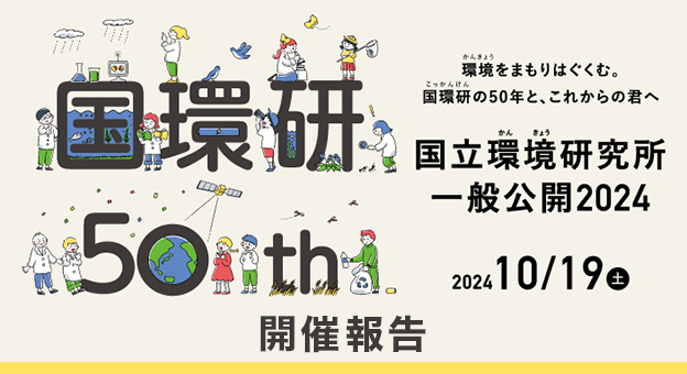 秋の国環研で初開催！一般公開2024開催報告